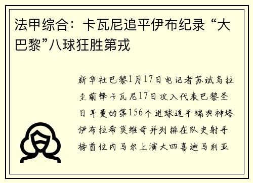 法甲综合：卡瓦尼追平伊布纪录 “大巴黎”八球狂胜第戎
