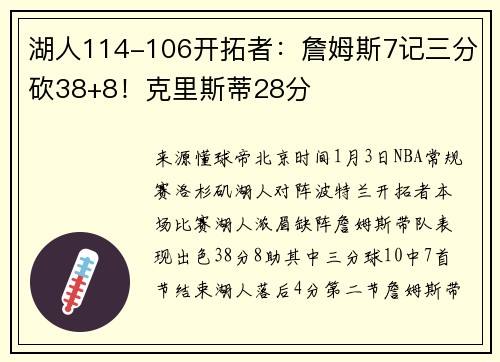 湖人114-106开拓者：詹姆斯7记三分砍38+8！克里斯蒂28分