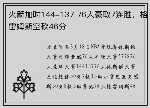 火箭加时144-137 76人豪取7连胜，格雷姆斯空砍46分