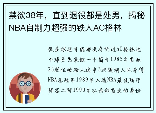 禁欲38年，直到退役都是处男，揭秘NBA自制力超强的铁人AC格林