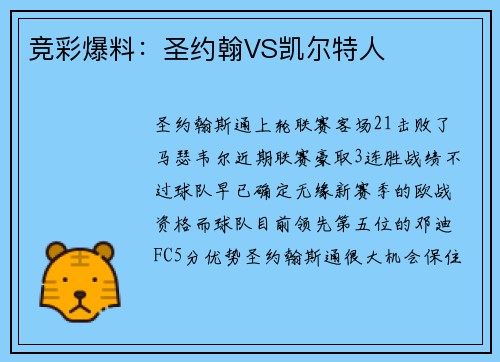 竞彩爆料：圣约翰VS凯尔特人