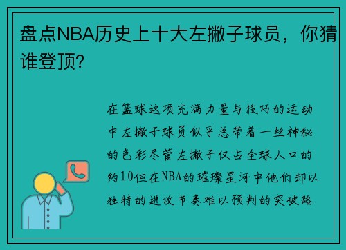 盘点NBA历史上十大左撇子球员，你猜谁登顶？
