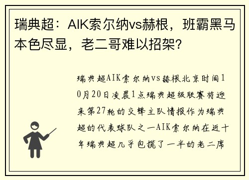 瑞典超：AIK索尔纳vs赫根，班霸黑马本色尽显，老二哥难以招架？