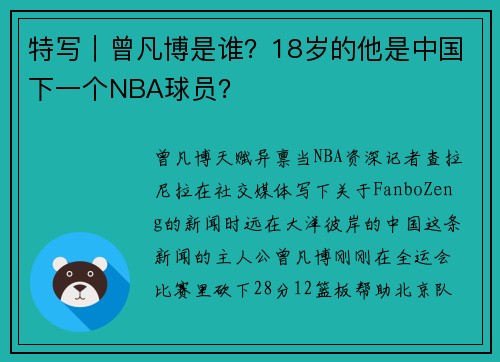 特写｜曾凡博是谁？18岁的他是中国下一个NBA球员？