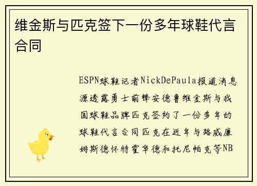 维金斯与匹克签下一份多年球鞋代言合同