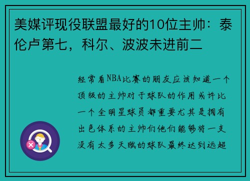 美媒评现役联盟最好的10位主帅：泰伦卢第七，科尔、波波未进前二