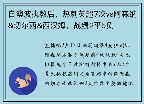 自澳波执教后，热刺英超7次vs阿森纳&切尔西&西汉姆，战绩2平5负