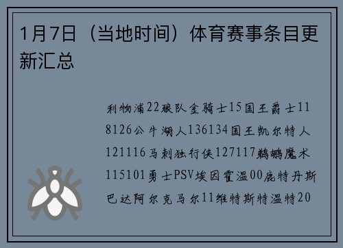 1月7日（当地时间）体育赛事条目更新汇总