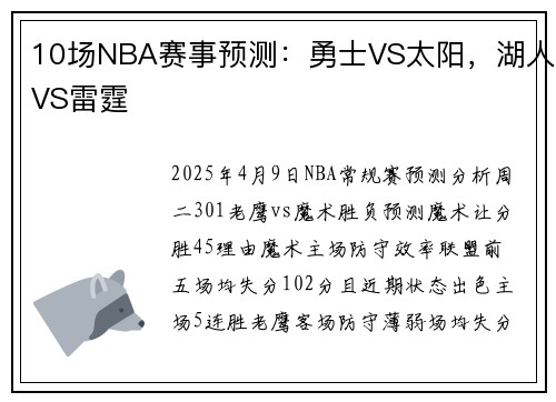 10场NBA赛事预测：勇士VS太阳，湖人VS雷霆