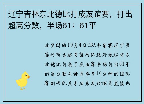 辽宁吉林东北德比打成友谊赛，打出超高分数，半场61：61平