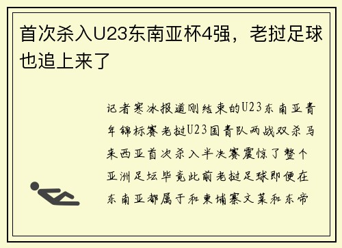 首次杀入U23东南亚杯4强，老挝足球也追上来了