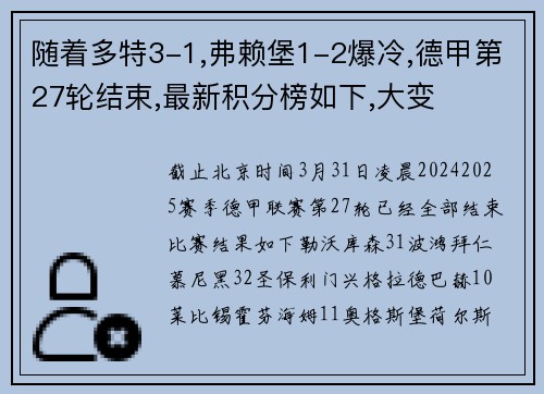 随着多特3-1,弗赖堡1-2爆冷,德甲第27轮结束,最新积分榜如下,大变