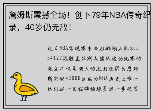 詹姆斯震撼全场！创下79年NBA传奇纪录，40岁仍无敌！