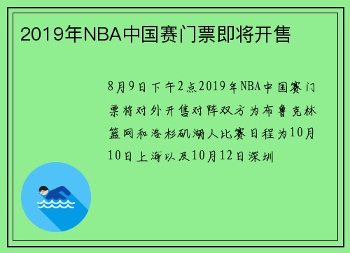 2019年NBA中国赛门票即将开售