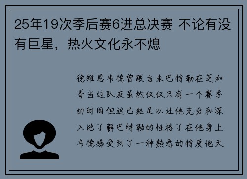 25年19次季后赛6进总决赛 不论有没有巨星，热火文化永不熄