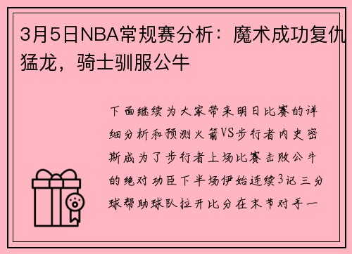 3月5日NBA常规赛分析：魔术成功复仇猛龙，骑士驯服公牛