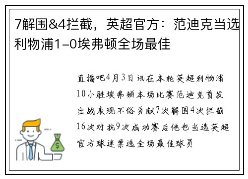 7解围&4拦截，英超官方：范迪克当选利物浦1-0埃弗顿全场最佳