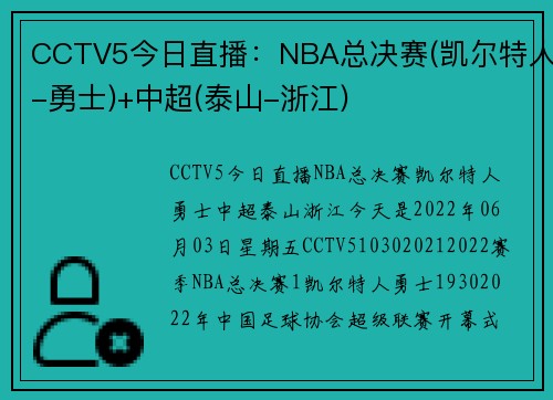 CCTV5今日直播：NBA总决赛(凯尔特人-勇士)+中超(泰山-浙江)