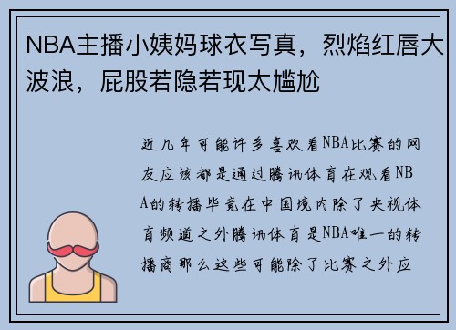 NBA主播小姨妈球衣写真，烈焰红唇大波浪，屁股若隐若现太尴尬