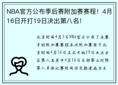 NBA官方公布季后赛附加赛赛程！4月16日开打19日决出第八名！