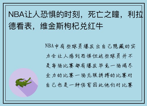 NBA让人恐惧的时刻，死亡之瞳，利拉德看表，维金斯枸杞兑红牛