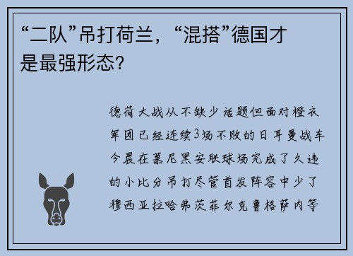 “二队”吊打荷兰，“混搭”德国才是最强形态？