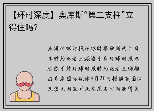 【环时深度】奥库斯“第二支柱”立得住吗？