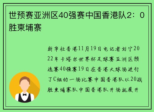 世预赛亚洲区40强赛中国香港队2：0胜柬埔寨