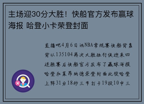 主场迎30分大胜！快船官方发布赢球海报 哈登小卡荣登封面