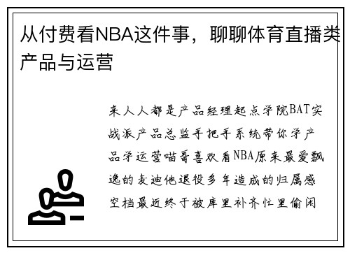 从付费看NBA这件事，聊聊体育直播类产品与运营