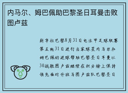 内马尔、姆巴佩助巴黎圣日耳曼击败图卢兹