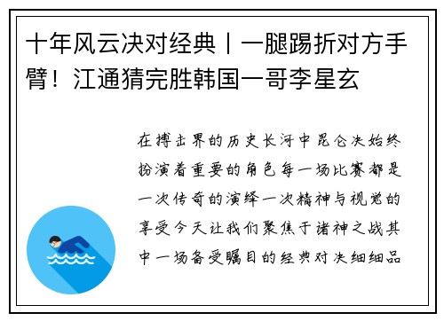 十年风云决对经典丨一腿踢折对方手臂！江通猜完胜韩国一哥李星玄