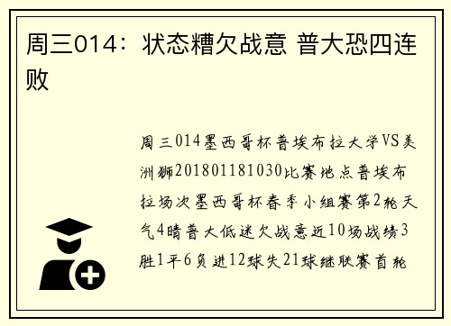 周三014：状态糟欠战意 普大恐四连败
