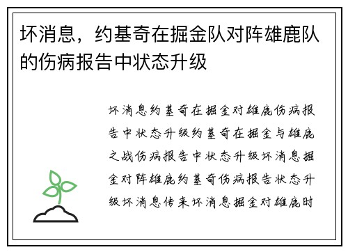 坏消息，约基奇在掘金队对阵雄鹿队的伤病报告中状态升级