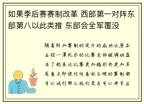 如果季后赛赛制改革 西部第一对阵东部第八以此类推 东部会全军覆没