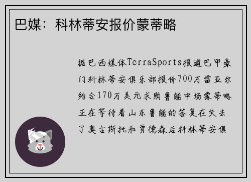 巴媒：科林蒂安报价蒙蒂略
