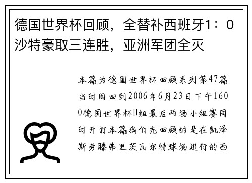 德国世界杯回顾，全替补西班牙1：0沙特豪取三连胜，亚洲军团全灭