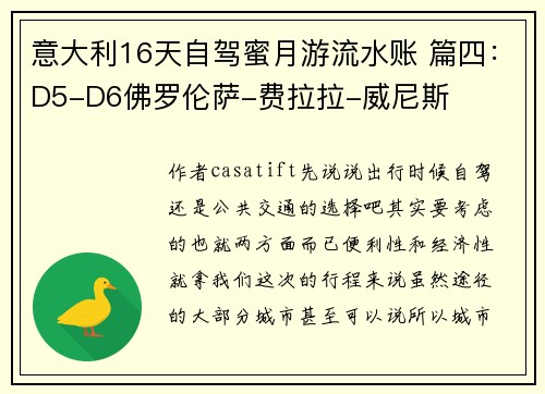 意大利16天自驾蜜月游流水账 篇四：D5-D6佛罗伦萨-费拉拉-威尼斯