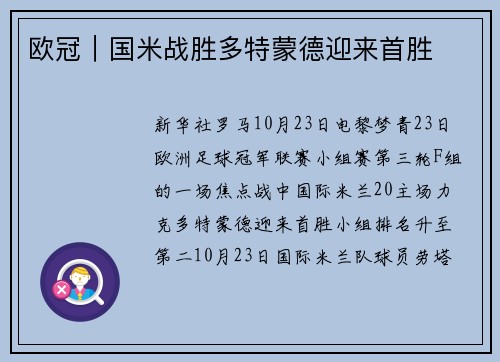 欧冠｜国米战胜多特蒙德迎来首胜