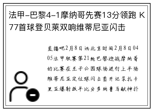 法甲-巴黎4-1摩纳哥先赛13分领跑 K77首球登贝莱双响维蒂尼亚闪击