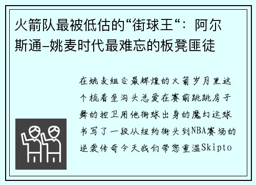 火箭队最被低估的“街球王“：阿尔斯通-姚麦时代最难忘的板凳匪徒