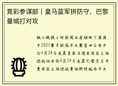 竞彩参谋部丨皇马蓝军拼防守，巴黎曼城打对攻