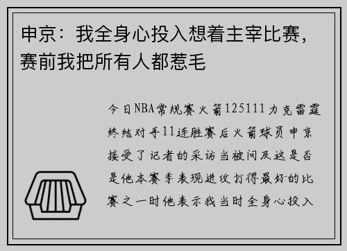 申京：我全身心投入想着主宰比赛，赛前我把所有人都惹毛