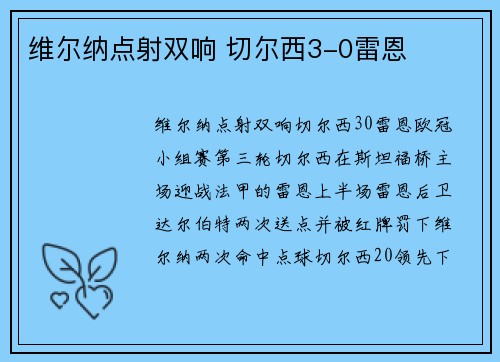 维尔纳点射双响 切尔西3-0雷恩
