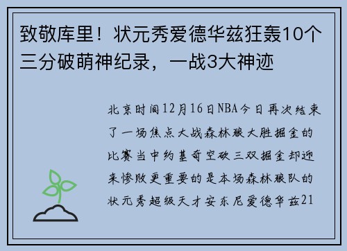 致敬库里！状元秀爱德华兹狂轰10个三分破萌神纪录，一战3大神迹