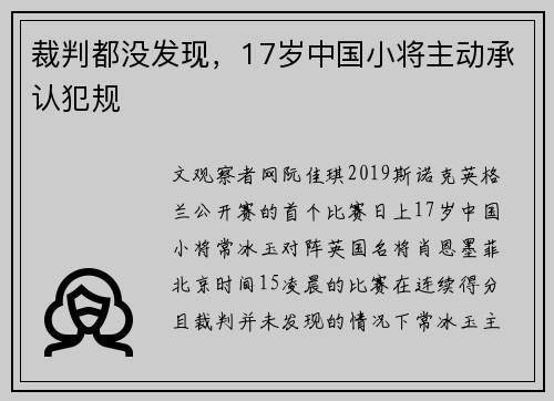 裁判都没发现，17岁中国小将主动承认犯规