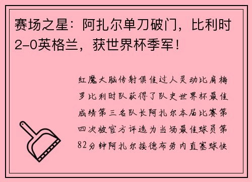 赛场之星：阿扎尔单刀破门，比利时2-0英格兰，获世界杯季军！
