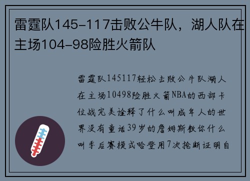 雷霆队145-117击败公牛队，湖人队在主场104-98险胜火箭队