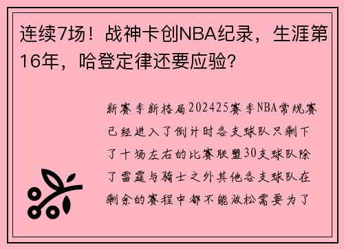 连续7场！战神卡创NBA纪录，生涯第16年，哈登定律还要应验？