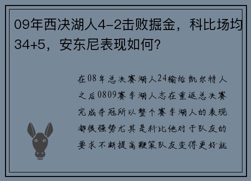 09年西决湖人4-2击败掘金，科比场均34+5，安东尼表现如何？